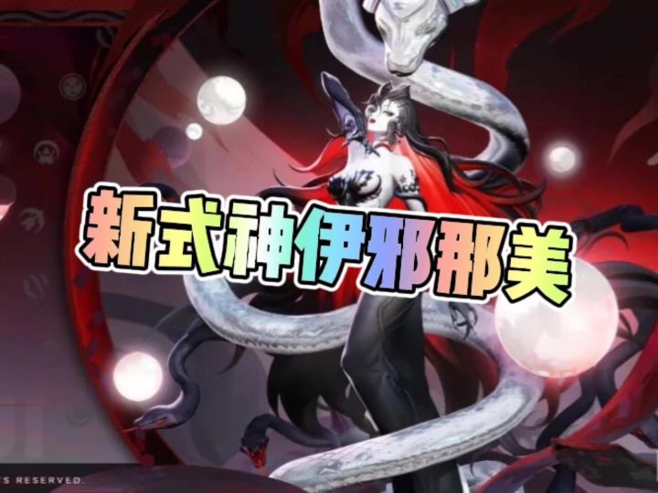 新式神伊邪那美截图