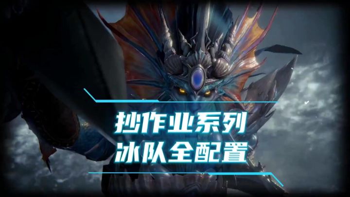 龙息神寂抄作业系列-冰队全配置截图