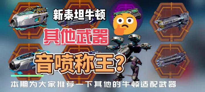 牛顿的武器替代 cr:哈皮狗阿管截图