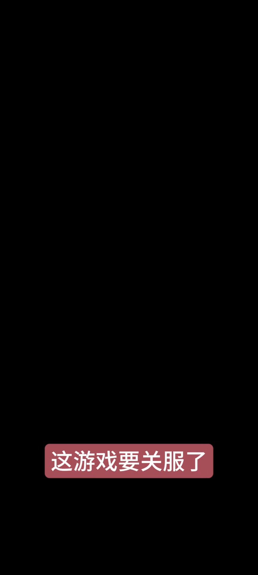 再见了，感谢陪伴截图