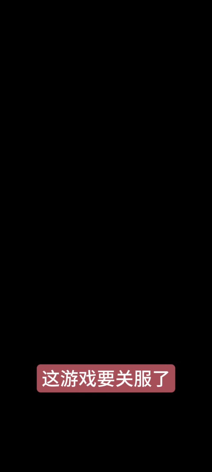 再见了,感谢陪伴截图