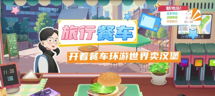 🍔开着餐车环游世界卖汉堡!截图
