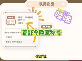 你不知道的春野令隐藏称号教程！