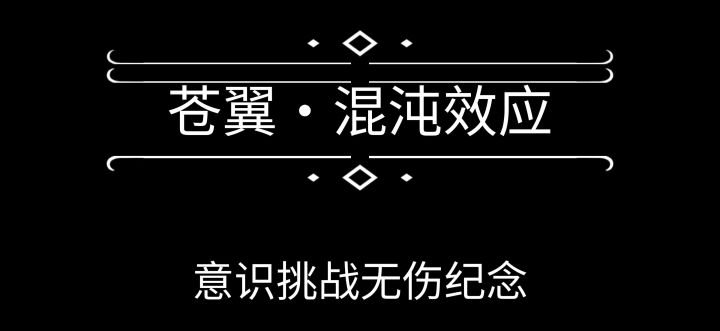 “Shall we dance？”【萌新意识挑战全角色无伤纪念】截图