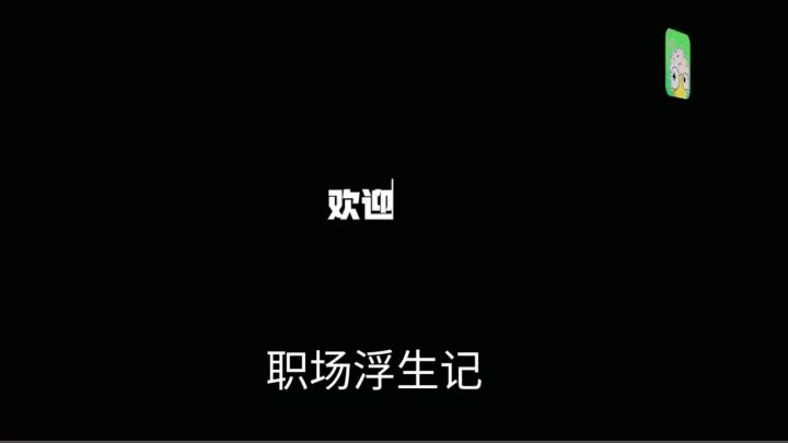 职场牛马进来截图