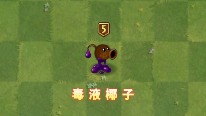 自制植物：毒液椰子截图