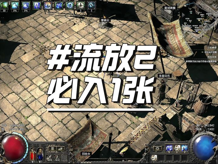 流放之路 2 每日比入一张玩法放 #流放之路2 #暗黑破坏神截图