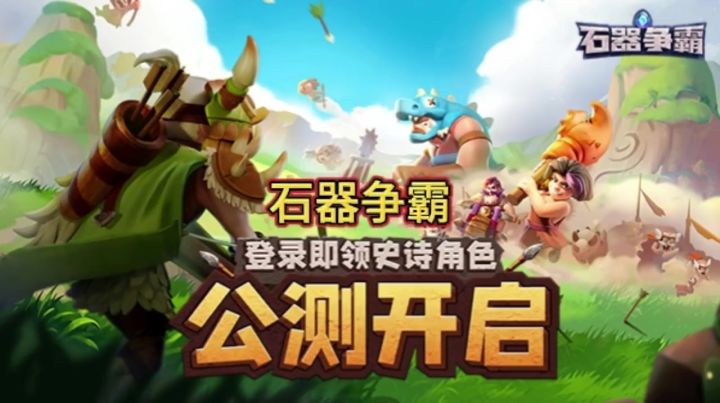 石器争霸养成游戏截图