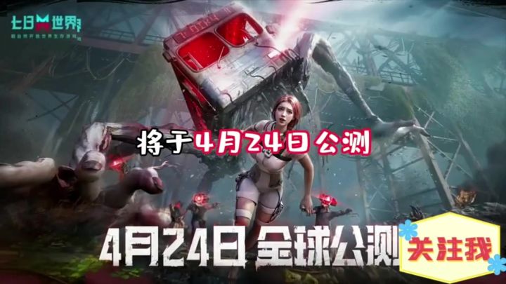 网易又一款末日生存手游《七日世界》公测了!截图