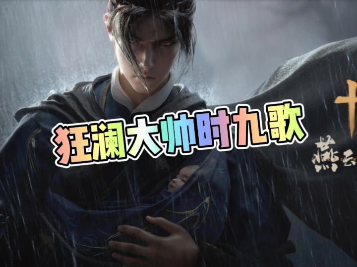 狂澜大帅时九歌截图