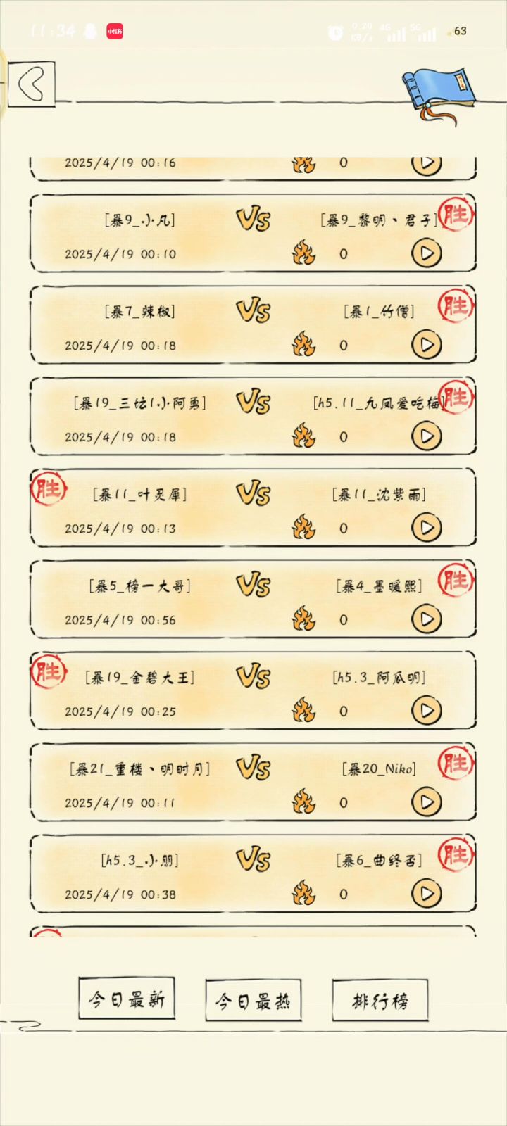 素寒vs六罗凌截图