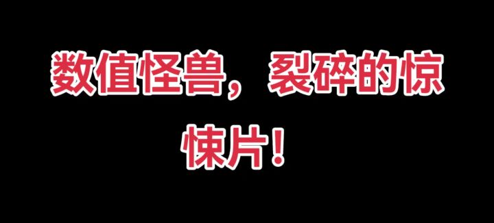 裂碎的惊悚片！ cr：修米截图