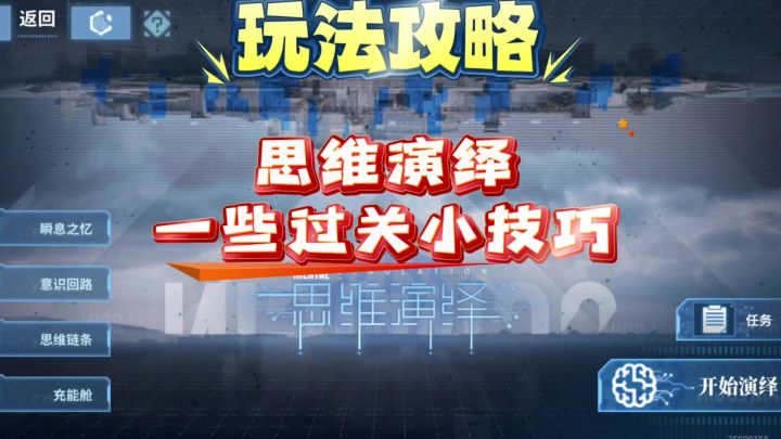 【思维演绎】一些过关小技巧截图