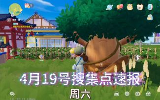 心动小镇4.19号橡木萤石位置附本周贴纸位置