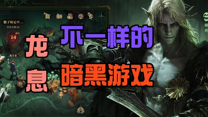 龙息不一样的暗黑游戏截图