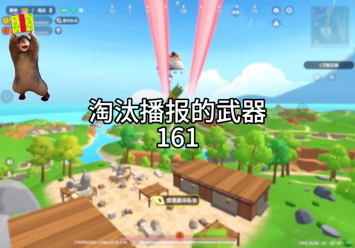 淘汰播报的武器161截图