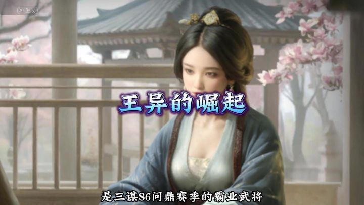 王异的崛起截图