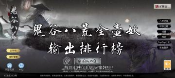 鬼谷八荒全壶妖输出排行榜