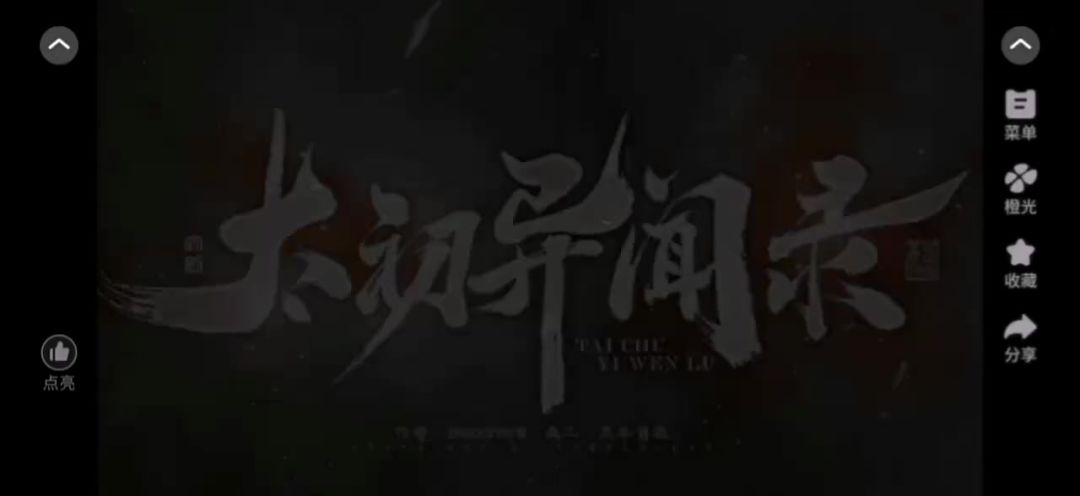 太初异闻录截图