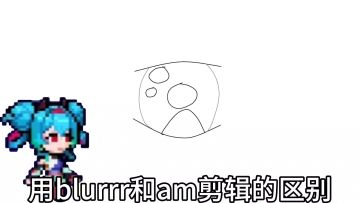 用blurrr和Am剪辑的区别