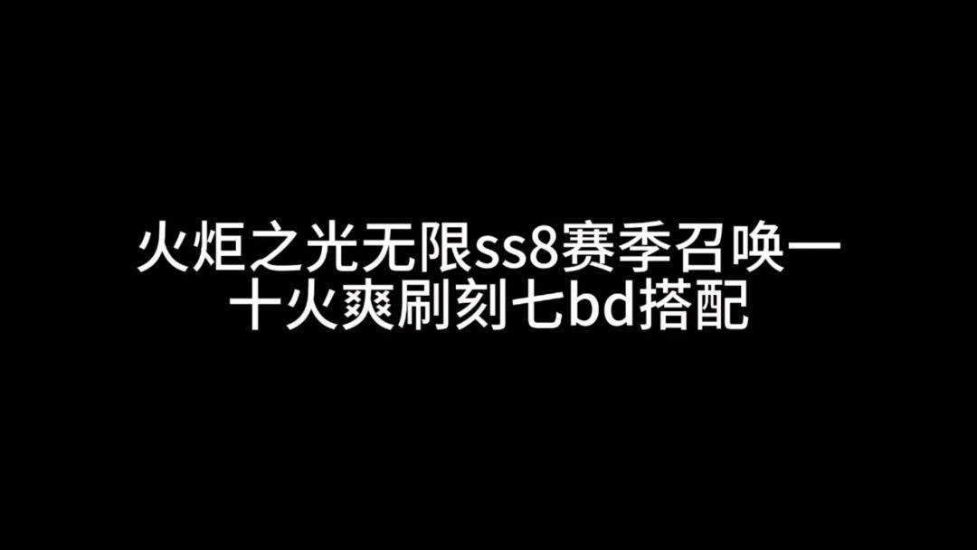 火炬之光无限ss8赛季召唤一十火爽刷刻七bd搭配截图