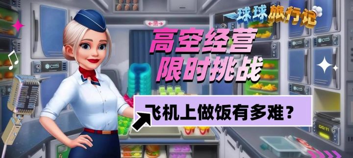 飞机上做饭有多难?手忙脚乱空姐模拟器!截图