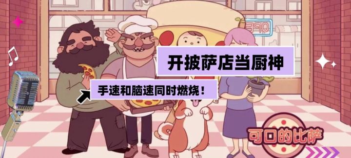 大胡子来踢馆?《可口的披萨》手忙脚乱开店记!截图