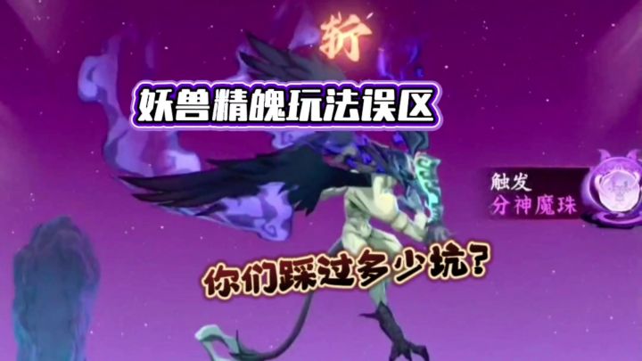 问剑长生:妖兽精魄玩法误区,你们踩过多少坑?截图