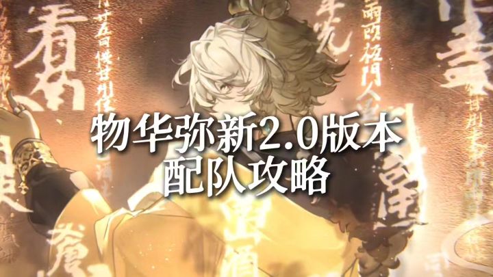 物华弥新2.0版本配队攻略(视频版)截图