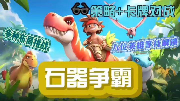 《石器争霸》个性英雄等待解锁🔒石器时代背景策略+卡牌经典游戏🎮截图