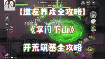 【掌门下山】开荒攻略