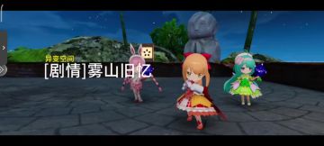 [主线剧情]——雾山旧忆