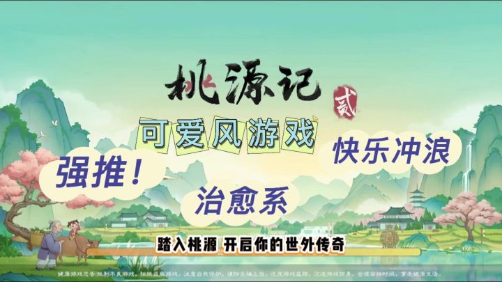开局草庐穷到吃土？7天爆肝建成千万桃源！《桃源记2》生存逆袭截图