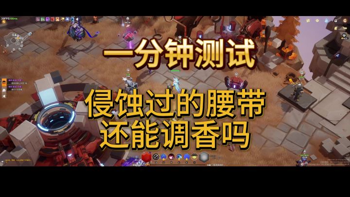 《火炬之光》侵蚀后的腰带还能调香吗!一分钟告诉你截图