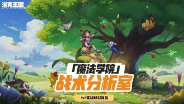 绝了！！终于有人说明白印记了！洛克王国PVP复盘