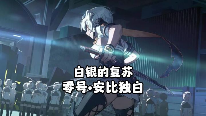 已“零号安比”视角打开:白银的复苏截图