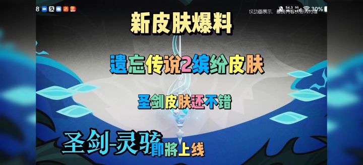 新皮肤爆料遗忘传说2缤纷皮肤截图