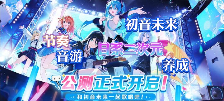 《初音未来·缤纷舞台》游戏安利,快来和小编嗨翻舞台截图