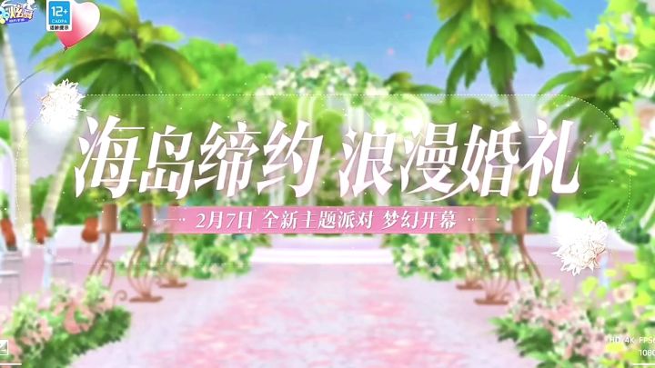 海岛缔约：我和我的宝子结婚啦截图
