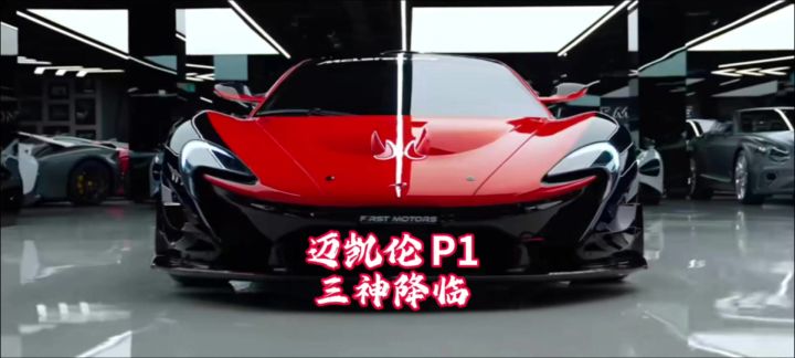 迈凯伦 P1截图