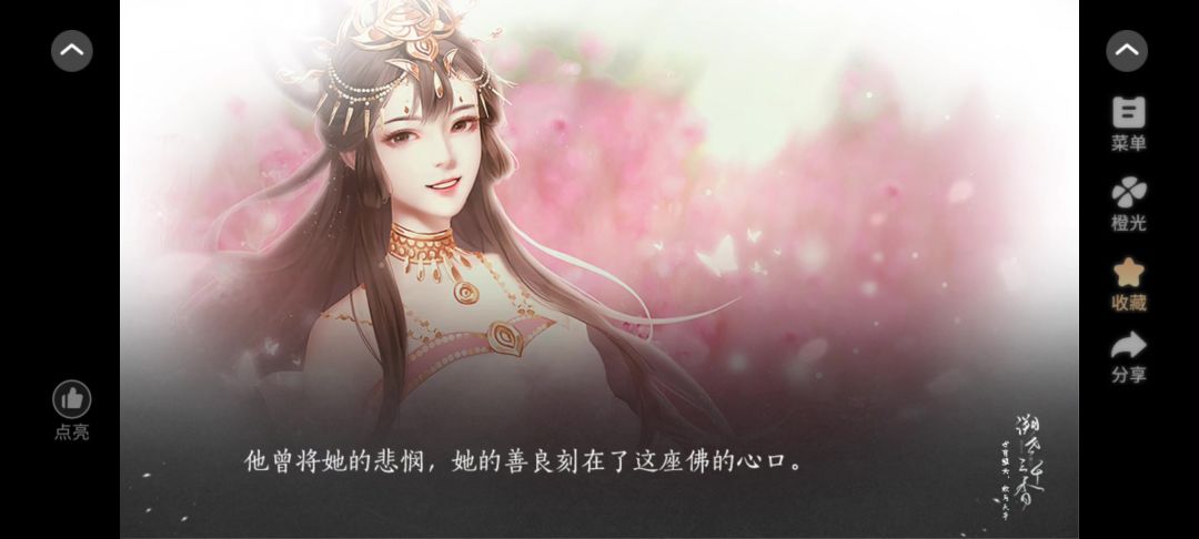 24橙光溯世三千香截图