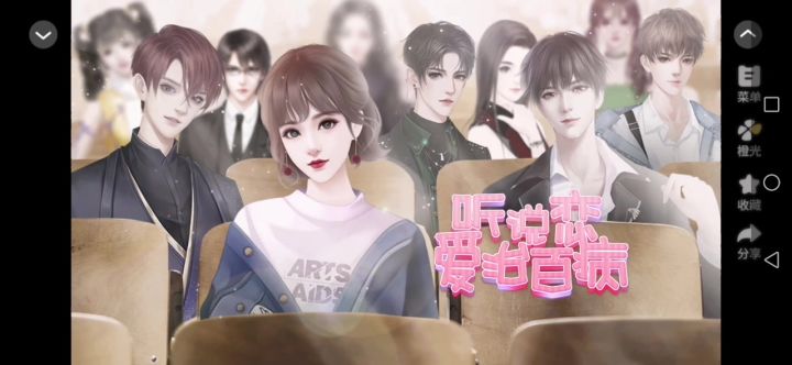 【橙光游戏】听说恋爱治百病截图