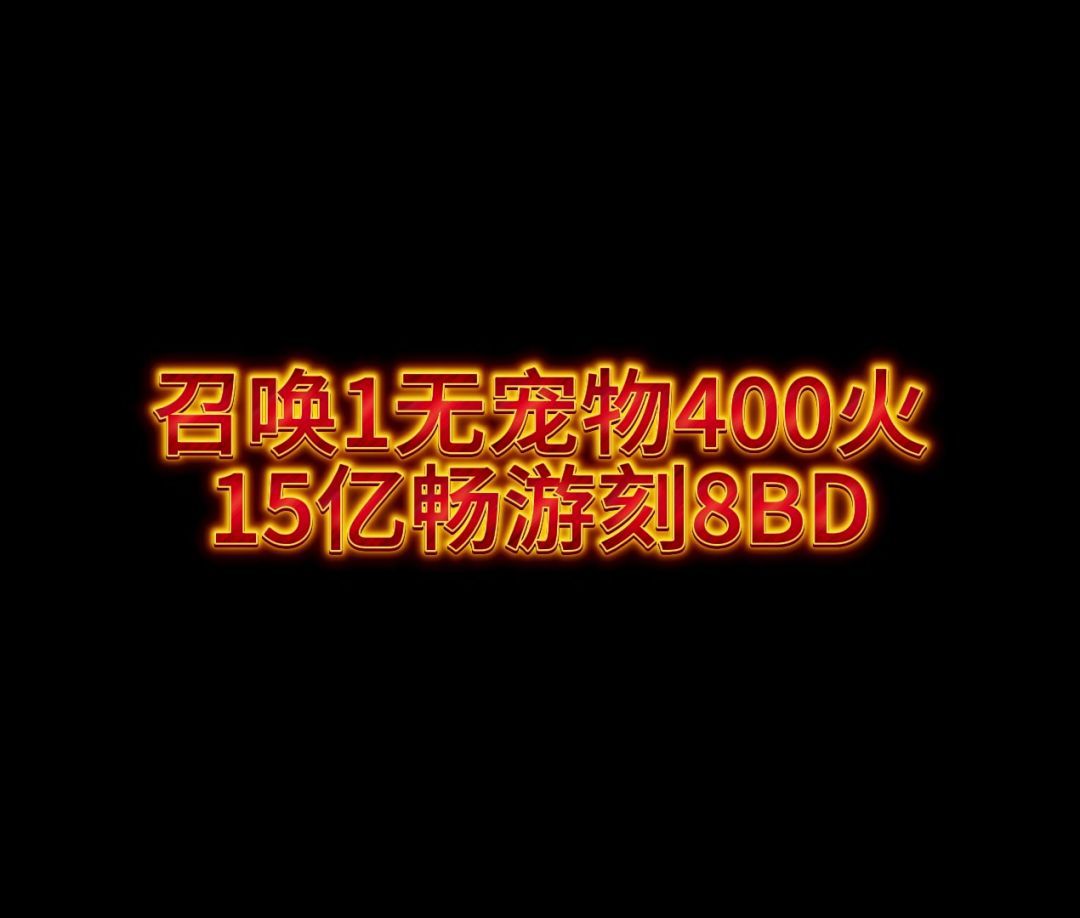召唤1无宠物400火15亿畅游刻8极致性价比截图