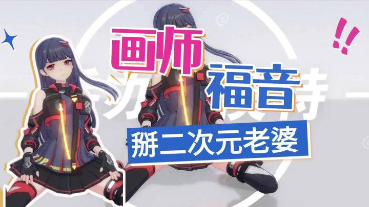《手办模特》二次元手办界的“活体雕塑刀”截图