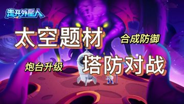 《走开外星人》：星际指挥官的塔防挑战，开局一个炮你能守几关？