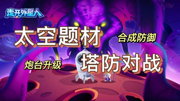 《走开外星人》：星际指挥官的塔防挑战，开局一个炮你能守几关？截图