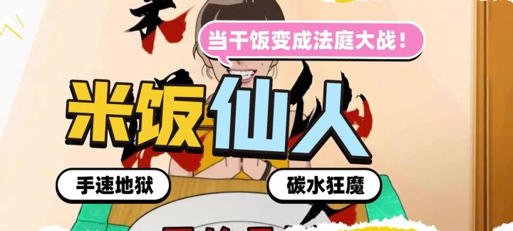 《米饭仙人》当干饭变成法庭大战!这游戏让全网打工人集体晕碳截图