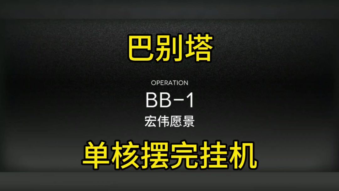 【巴别塔】BB-1单核摆完挂机截图