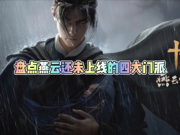 盘点燕云还未上线的四大门派截图