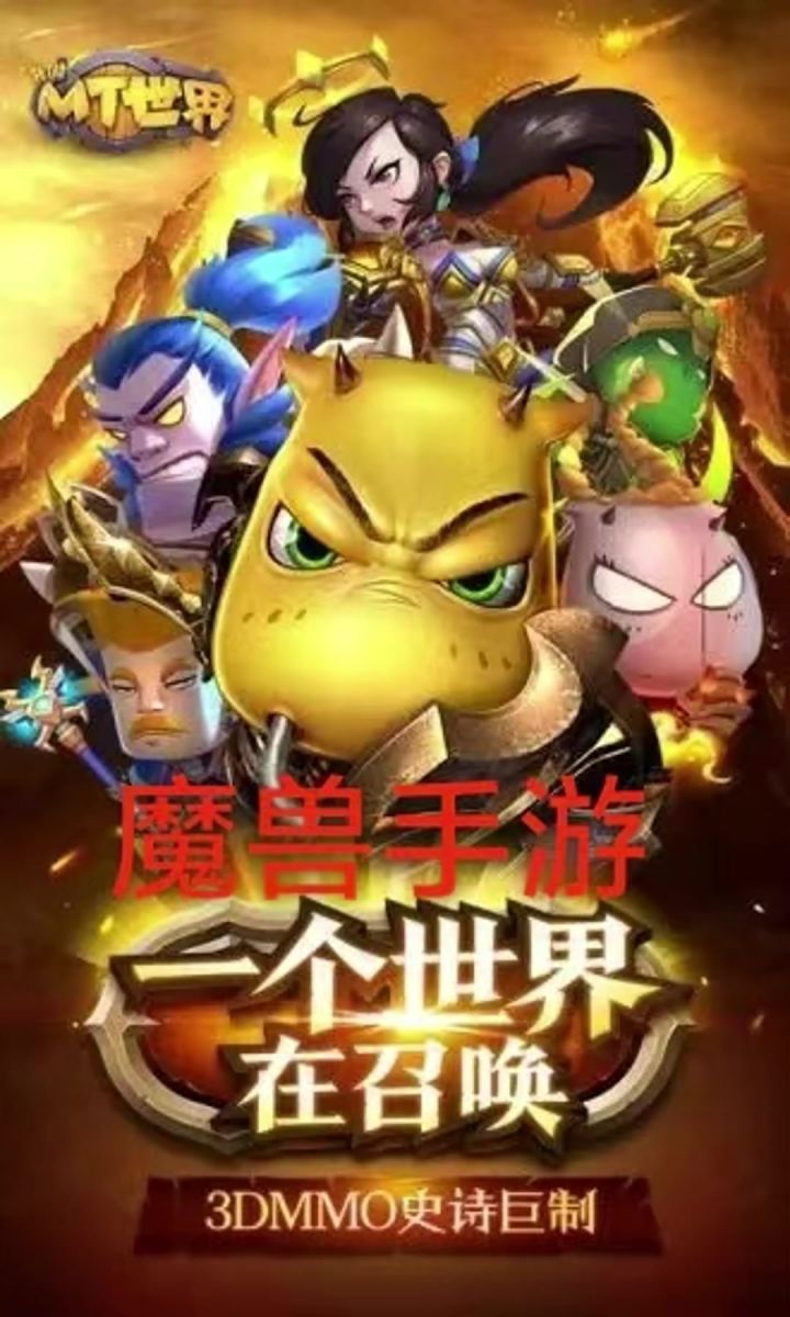 魔兽手游:MT世界 来咯来咯截图